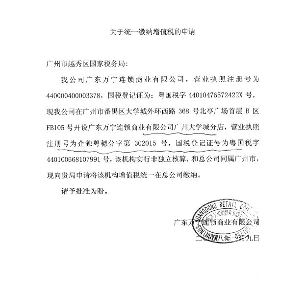 广东万宁连锁商业有限公司申请资料.png 广东万宁连锁商业有限公司申请资料.png